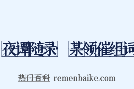 夜谭随录·某领催组词是什么意思的图片